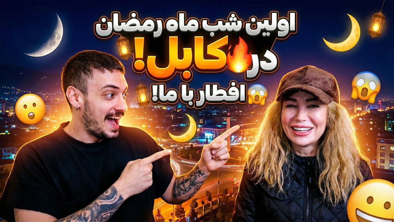 رمضان مبارک اولین شب ماه رمضان در کابل به همراه حفیظ امیری
