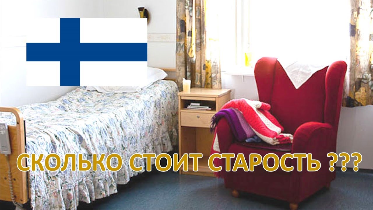ДОМ ПРЕСТАРЕЛЫХ В ФИНЛЯНДИИ ! СКОЛЬКО СТОИТ МЕСТО?!!!