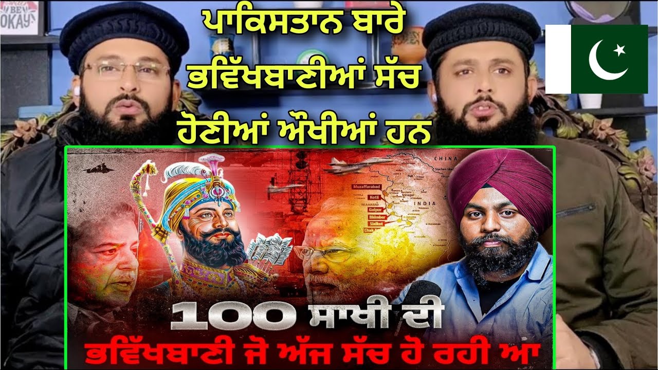 Pakistani reaction to Guru Gobind Singh Ji ਵੱਲੋਂ 100 Sakhi ਵਿੱਚ ਕੀਤੀ ਭਵਿੱਖਬਾਣੀ ਜੋ ਅੱਜ ਸੱਚ ਹੋ ਰਹੀ ਹੈ