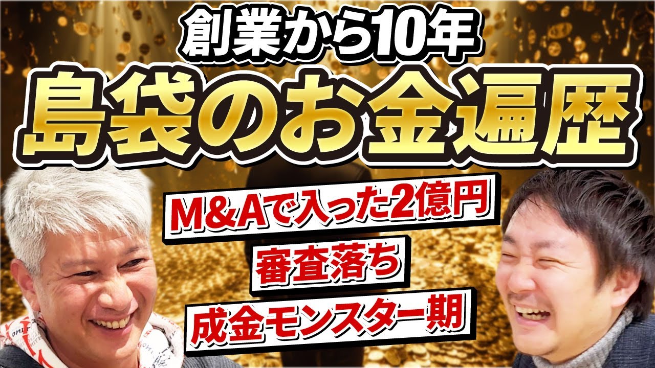 【社長のお金事情】創業から10年、島袋が経験した山と谷はこんな感じでした｜Vol.1276