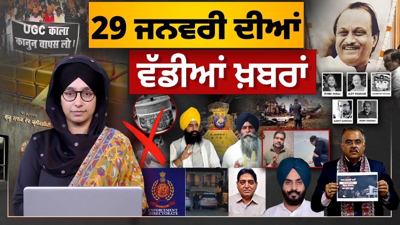 TOP NEWS BIG NEWS | 29 ਜਨਵਰੀ ਦੀਆਂ ਵੱਡੀਆਂ ਖ਼ਬਰਾਂ | 29 January, 2026 | THE KHALAS TV