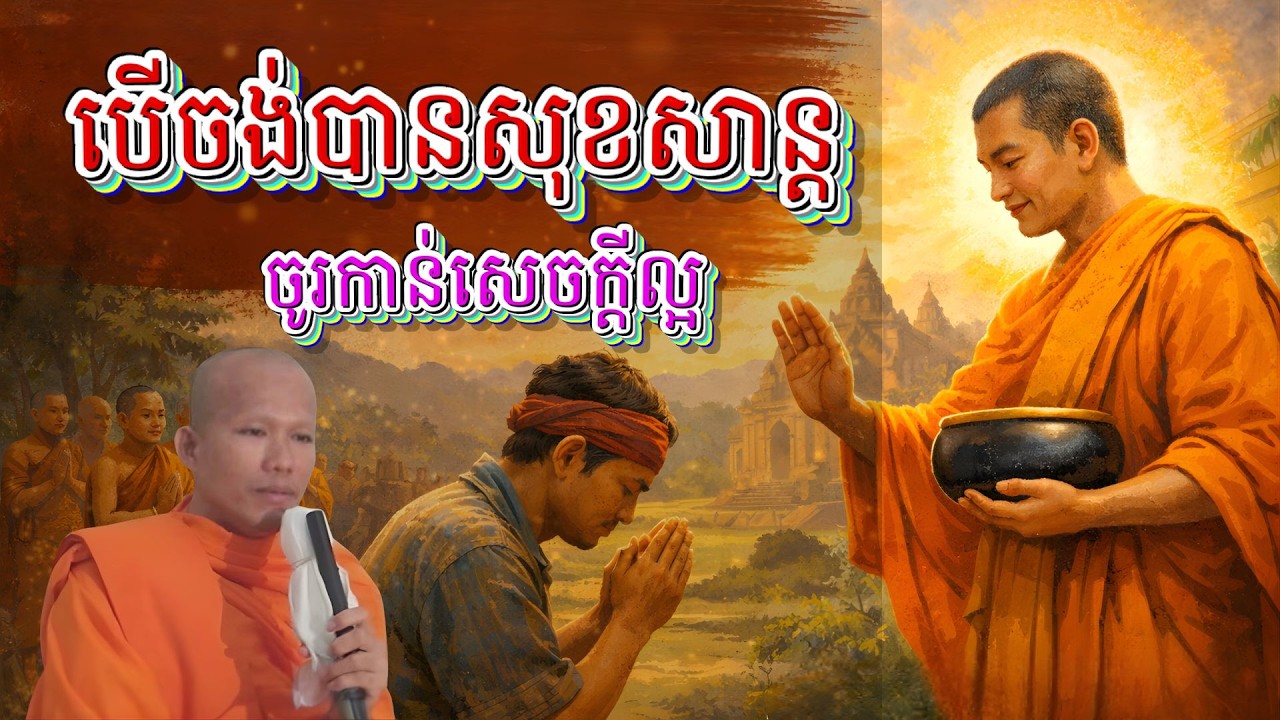បើចង់បានសុខសាន្ត ចូរកាន់សេចក្ដីល្អ ទោះជួបការលំបាកណាក៏ដោយ   ព្រះគ្រូផលធរោ ផុន ភក្តី