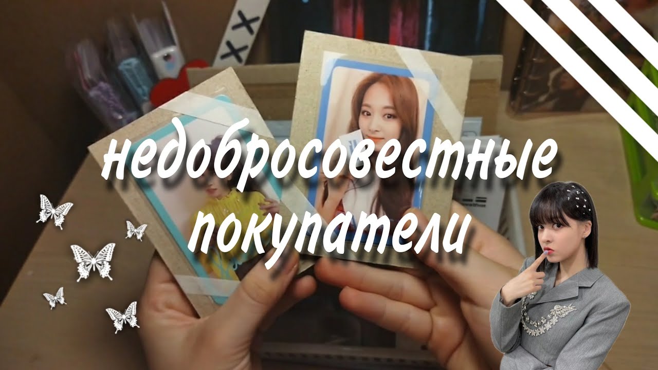 Недобросовестные покупатели || line'mi