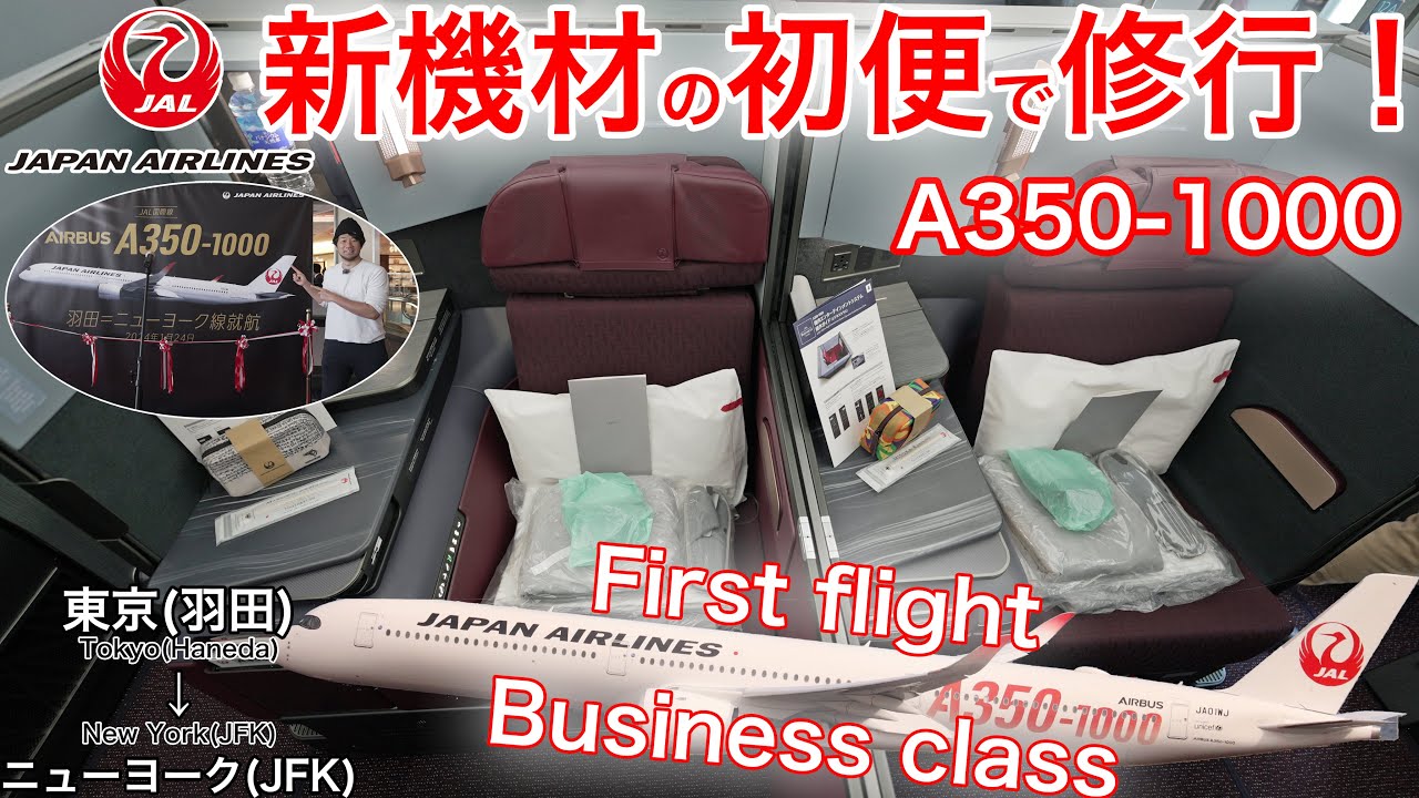 【初便】A350-1000 ビジネスクラス！驚きの新機能を徹底解説 日本航空 東京(羽田)→ニューヨーク(JFK)