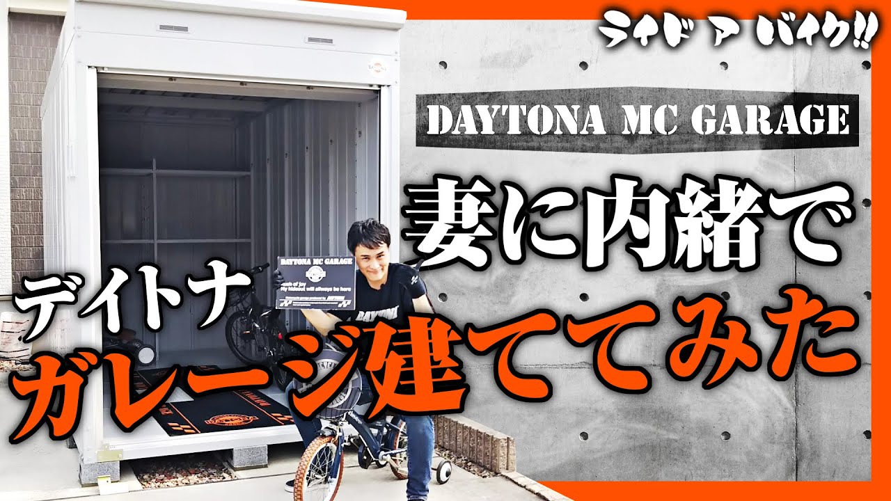 【バイクガレージ】妻の外出中に内緒で自宅にデイトナガレージ建てたらヤバかった。