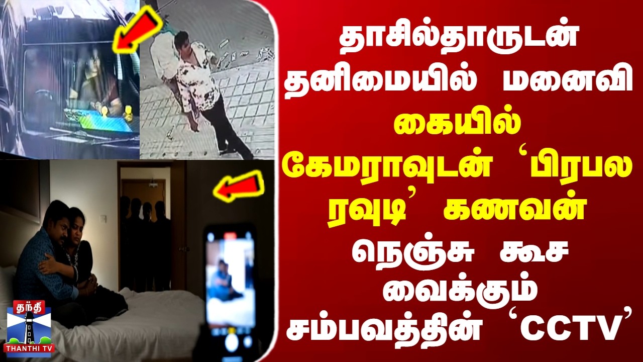 Rowdy High Court Maharaja | தாசில்தாருடன் தனிமையில் மனைவி.. கையில் கேமராவுடன் `பிரபல ரவுடி' கணவன்