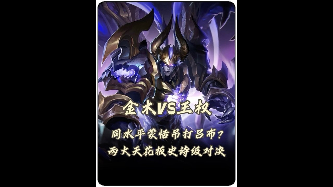 金木吕布VS王权富贵蒙恬究竟谁能更胜一筹？【凤煌解说王者荣耀】