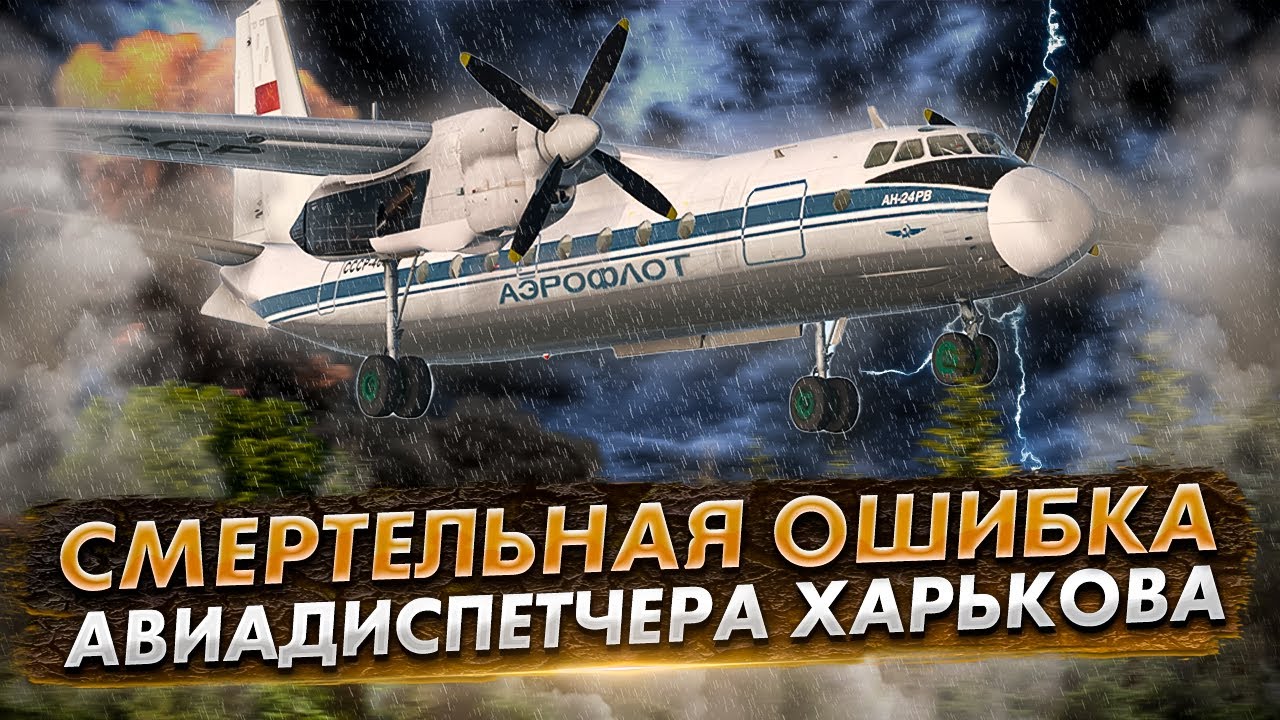 Авиакатастрофа Ан-24 под Харьковом. Роковая ошибка диспетчера