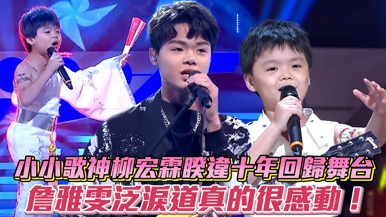 【超級紅人榜】小小歌神柳宏霖睽違十年回歸舞台 詹雅雯泛淚道真的很感動！│ Vidol.tv