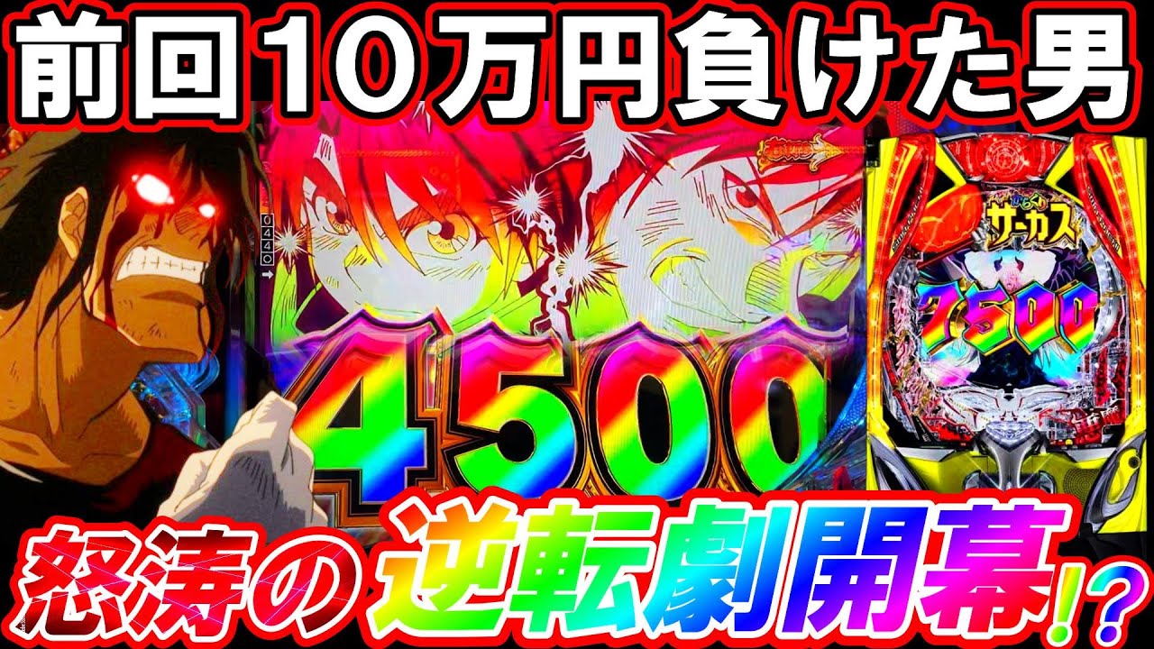 【eFからくりサーカス2】前回10万円負けた養分、運命の逆転劇開始―――!!【パチンコ実況】【オカパチ】