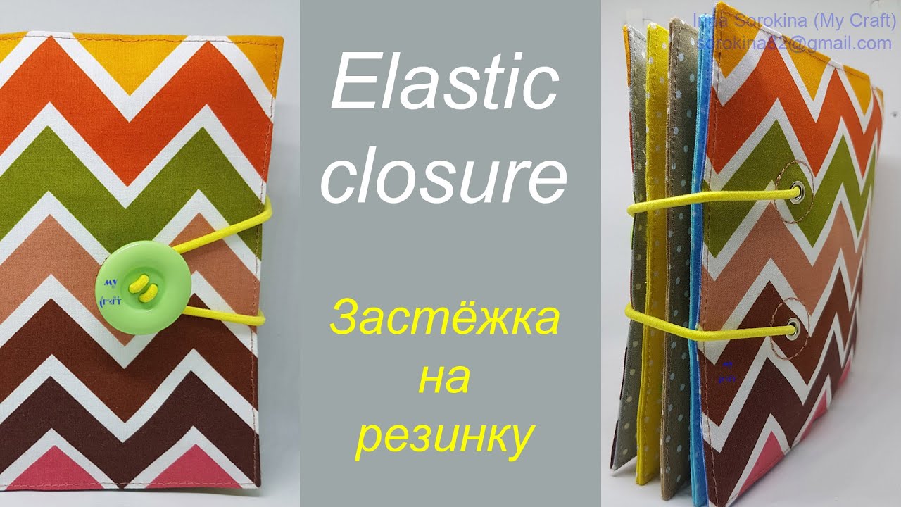 Elastic Quiet book closure / Застёжка на резинке