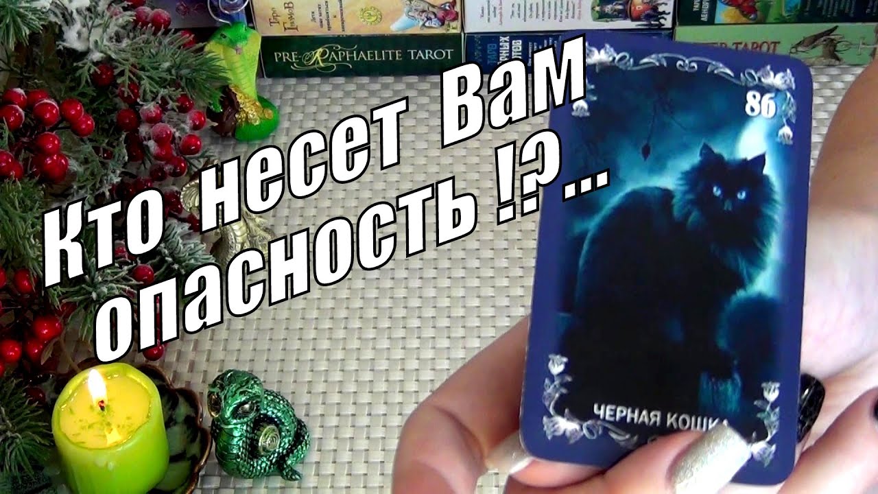 ⚡КТО СЕЙЧАС НЕСЕТ ВАМ НЕГАТИВ, ОПАСНОСТЬ?... 🍀♥️ Гадание Таро