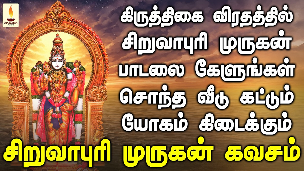 கிருத்திகையில் சிறுவாபுரி முருகன் பாடலை கேளுங்கள் வீடு கட்டும் யோகம் கிடைக்கும் | Apoorva Audios