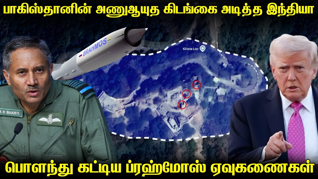 பாகிஸ்தானின் அணுஆயுத கிடங்கை தாக்கிய ப்ரஹ்மோஸ் ஏவுகணைகள் | உண்மையை போடு உடைத்த CIA ரகசிய அறிக்கைகள்