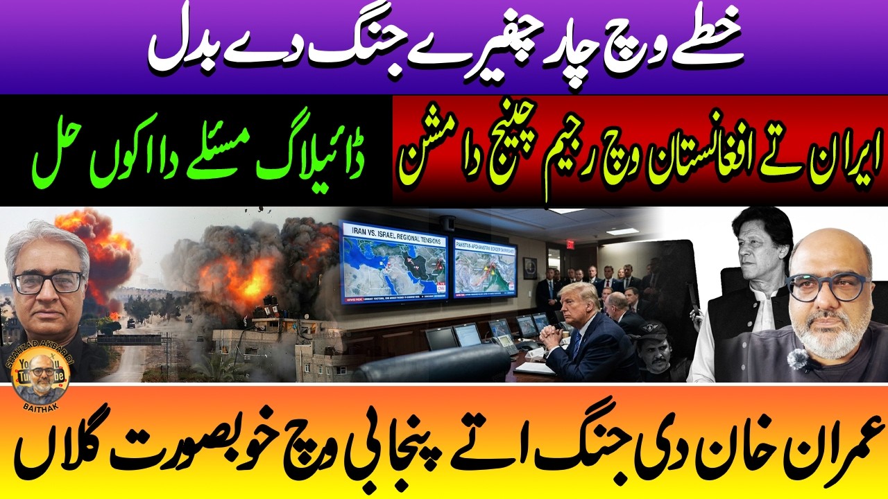 Unique discussion over wars in Punjabi by Imran Kha in Punjabi Baithak