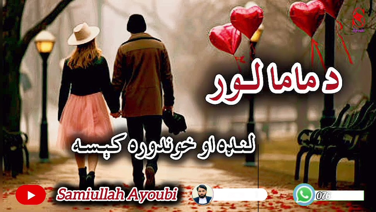 دسحراوساحل دمینې خوندوره اوپه زړه پوری کېسه امیدلرم چې ترپایه پوری یی راسره واوري.