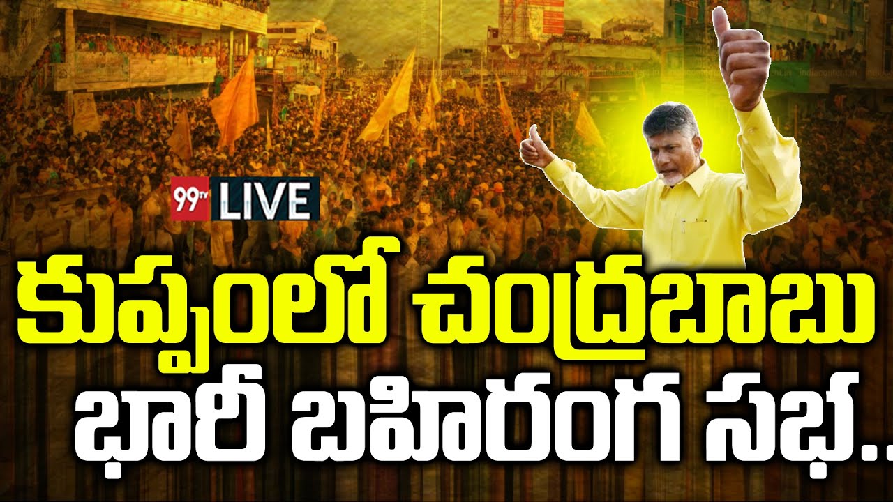 LIVE - Chandrababu Naidu Extrodinary Speech At Kuppam Public Meeting | TDP | 99TV