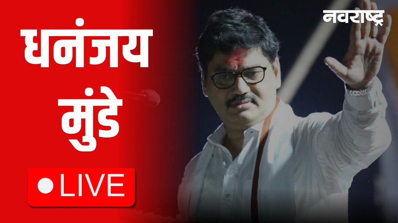 Dhanajay Munde Live | NCP | Ajit Pawar | Rohit Pawar | Sharad Pawar | Maharashtra Politics