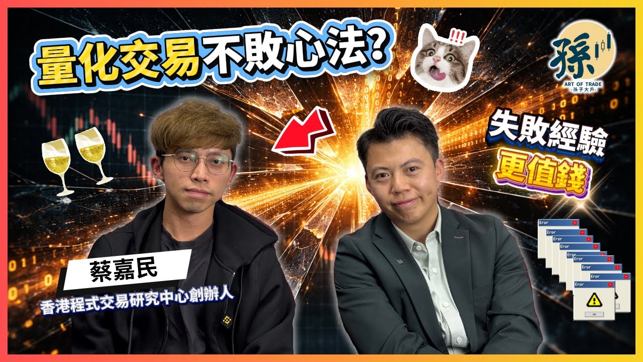 蔡嘉民 Calvin 30歲前財務自由：兩次爆倉後坦然：我的失敗比成功更值錢！如何用量化思維重建交易系統｜期權槓桿｜比特幣黃金｜風險管理 | 孫子大戶