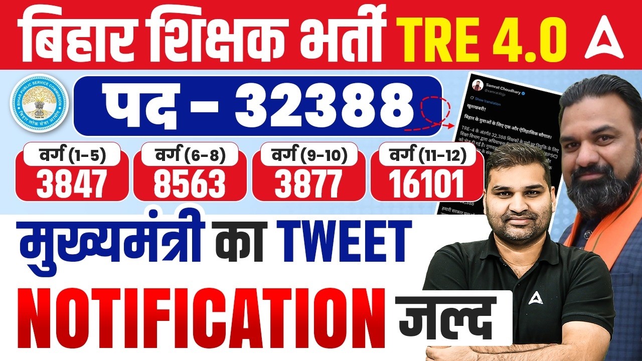 BPSC TRE  4.0 Latest News 🔥 | BPSC TRE  4.0 Latest News Today | BPSC TRE  4 Notification 2026