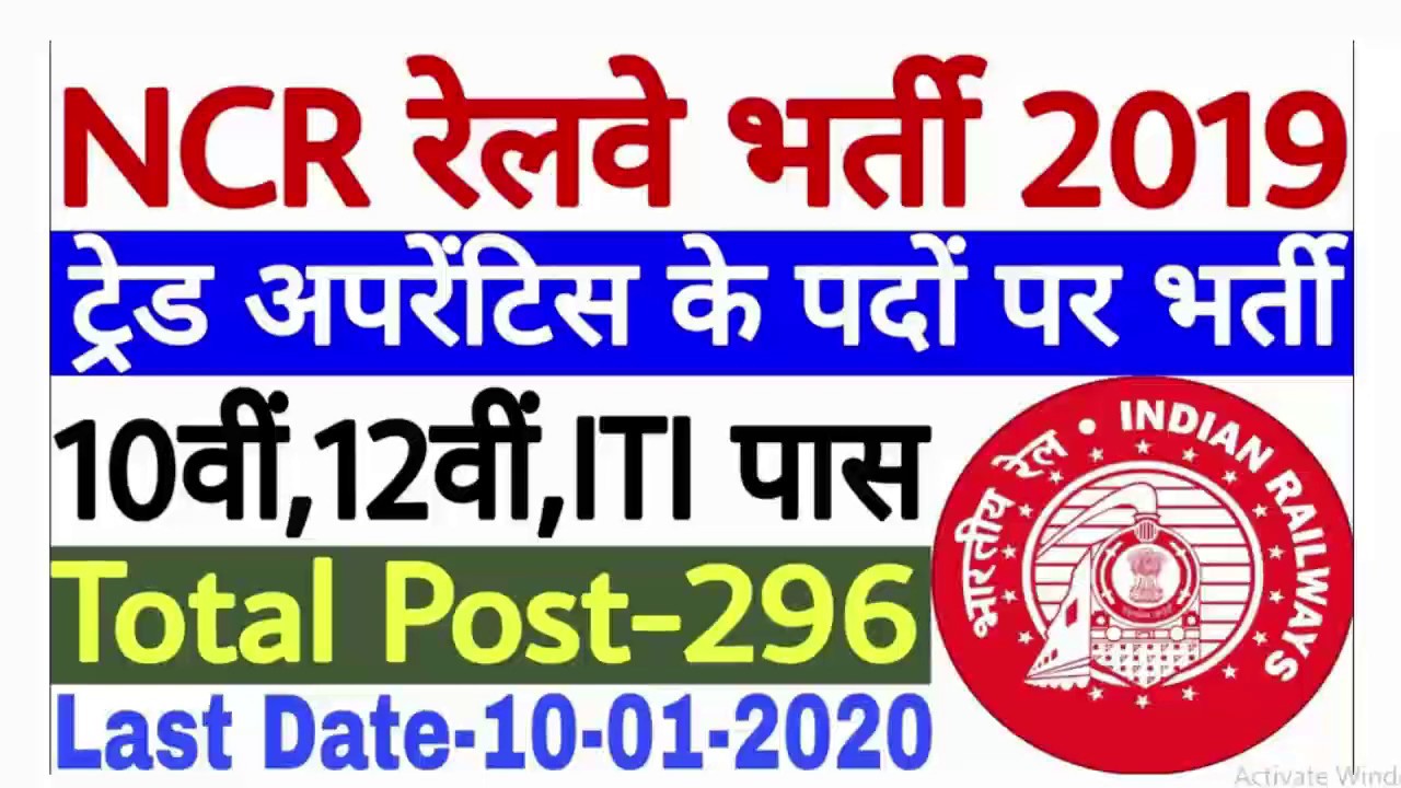 NCR Railway Recruitment 2020 for 296 Apprentice Vacancies 10th and IT | Check Eligibility Process