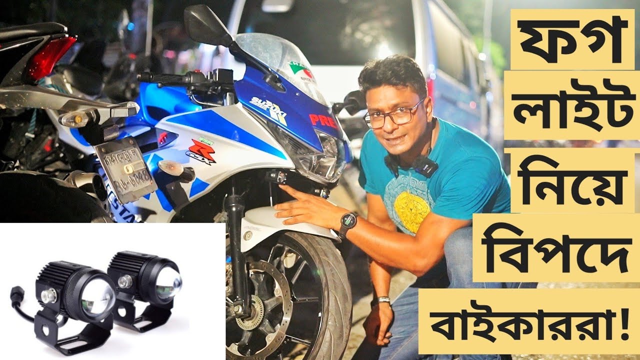 ফগ লাইট নিয়ে মহা বিপাকে বাইকাররা ||  Cree light Or Fog light installed || Suzuki GSXR 150