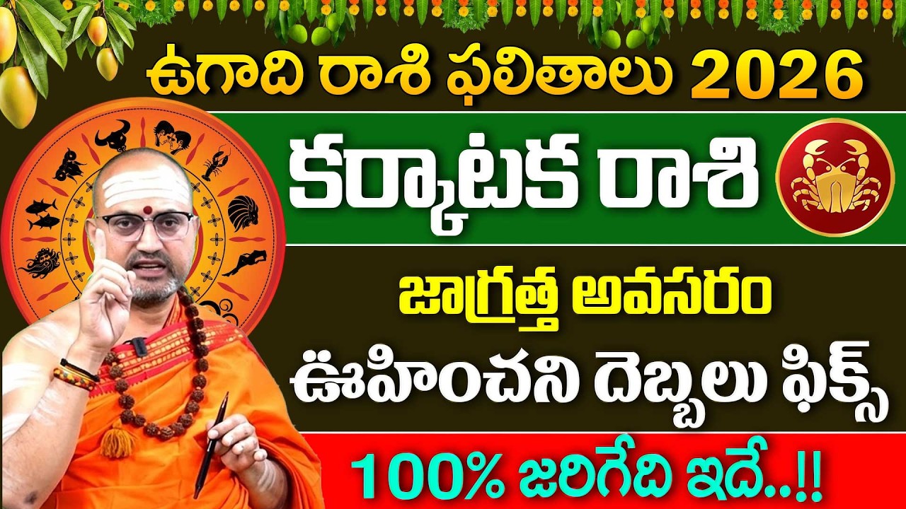 Karkataka Rashi 2026 Yearly Rasi Phalithalu | Cancer Horoscope 2026 | Nandibhatla Srihari Sharma