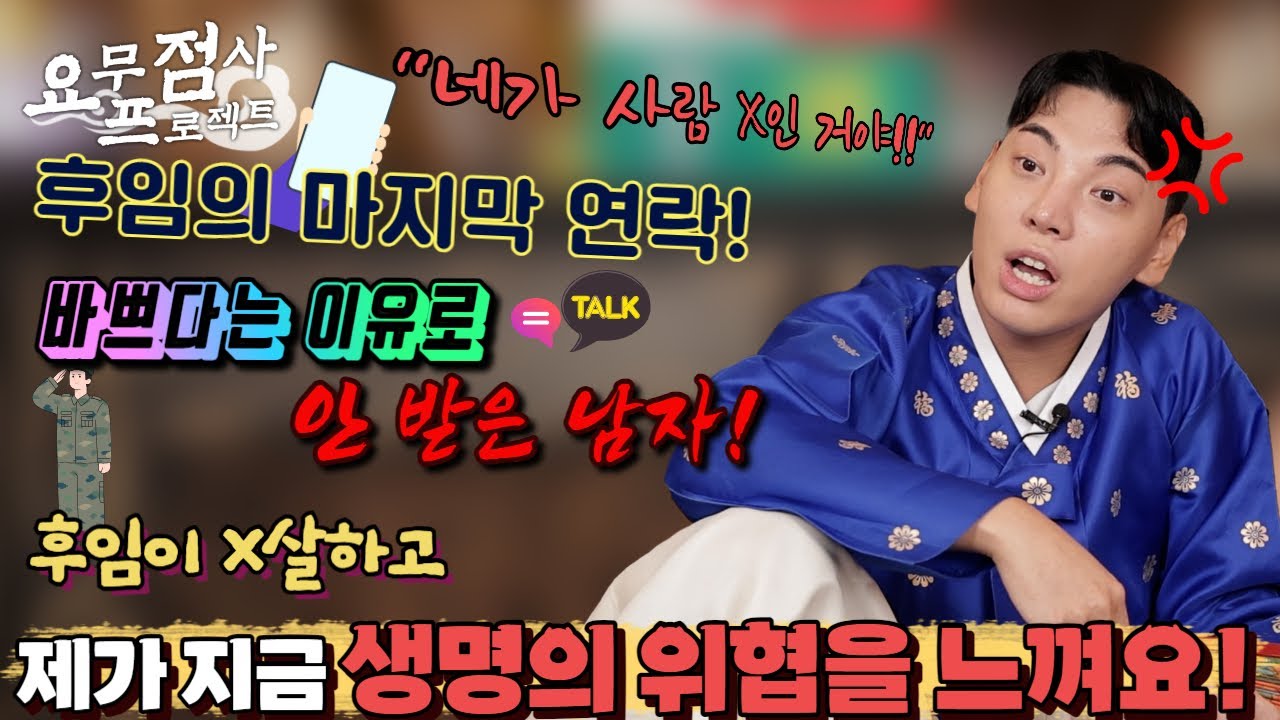 [점사] 1년 전 자X 후 원한귀가 된 군대 후임?! 선진병영 이전 부조리의 실체!! [인천점집] [지운신당]