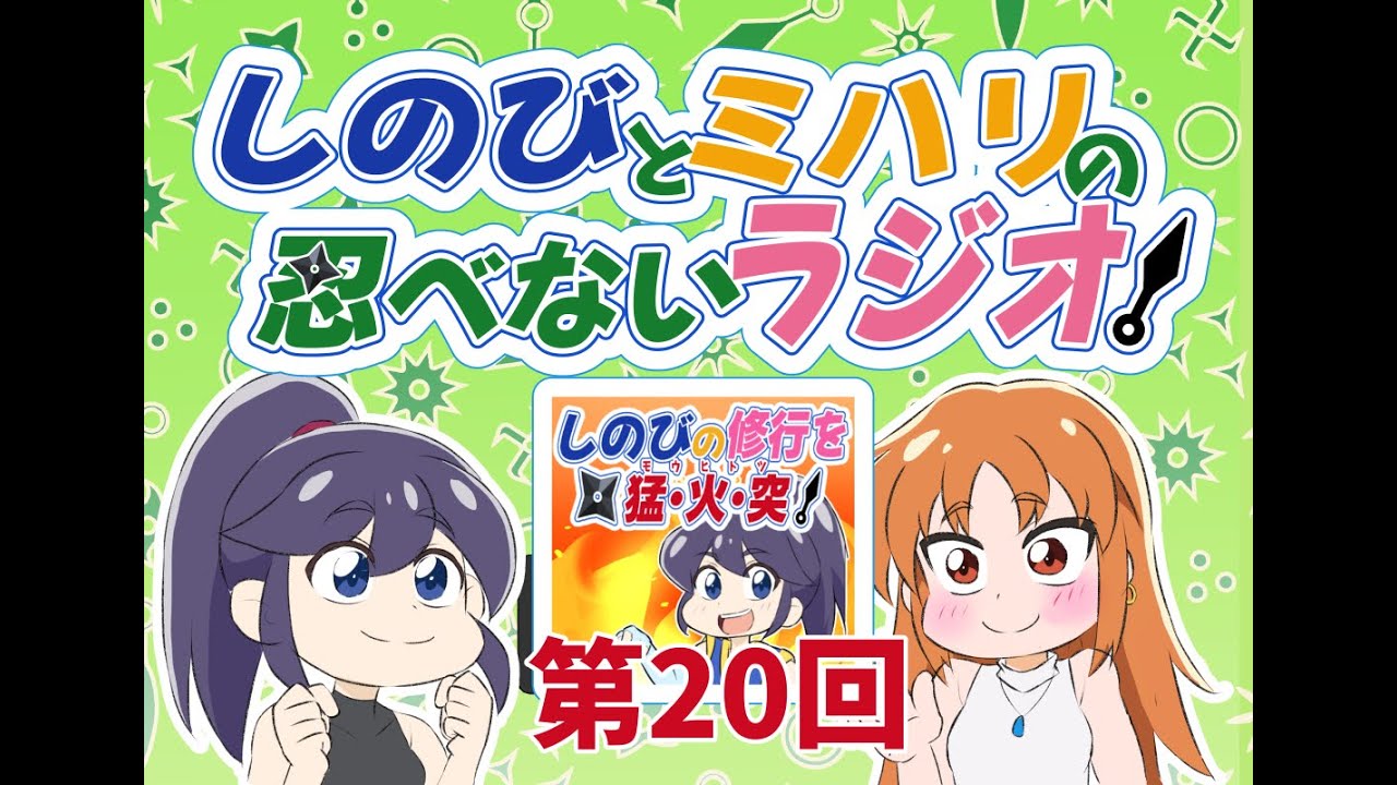 しのびとミハリの忍べないラジオ 第20回 「新年のご挨拶」 #ラジオ