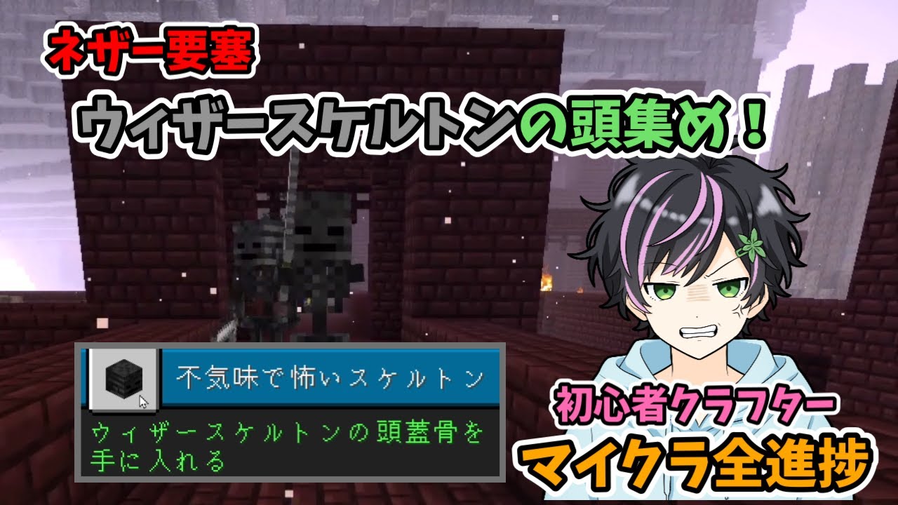 マイクラ初心者がウィザー討伐に向けて要塞でウィザースケルトンの頭集めに挑戦【マインクラフト】