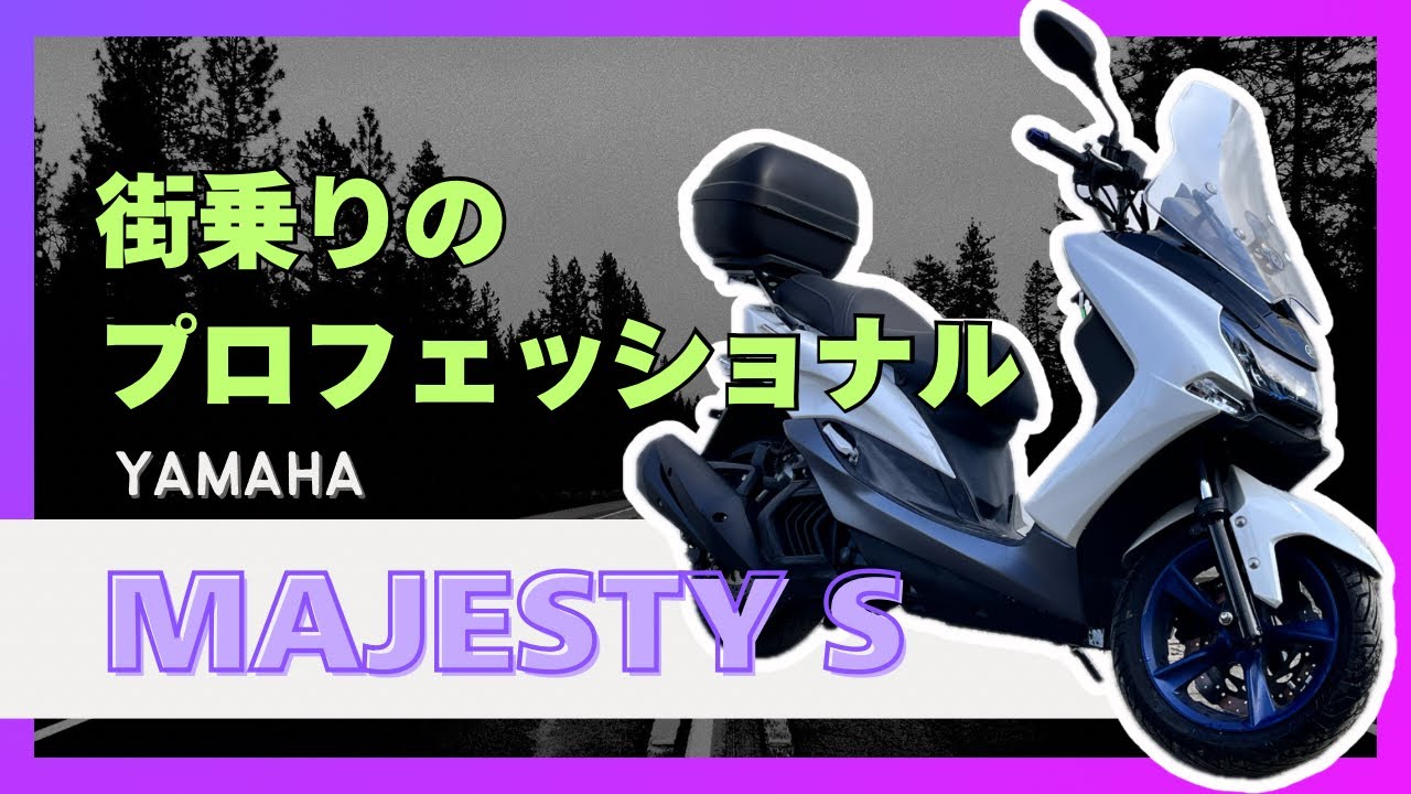 【中古車】マジェスティ S これで首都高乗れるなんて都内無敵。