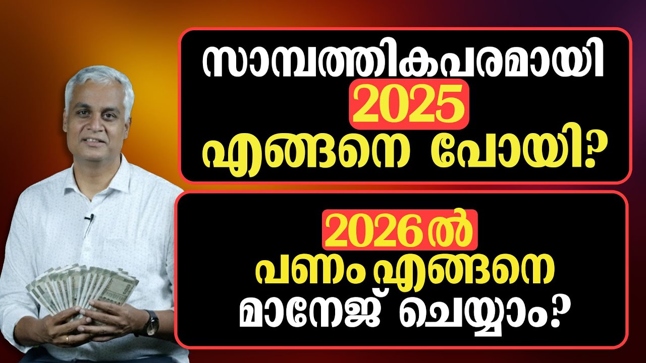 2026ൽ പണം എങ്ങനെ മാനേജ് ചെയ്യാം? | How to Manage Money in 2026