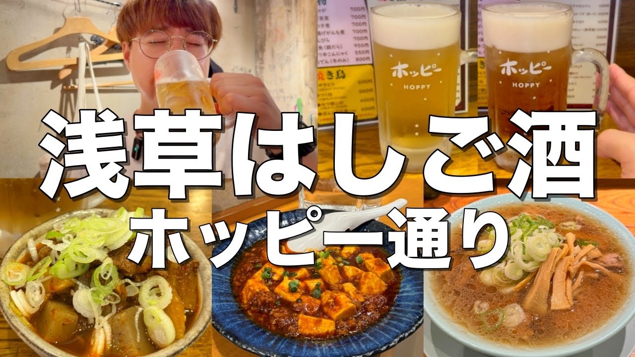【浅草】ホッピー通りで酒を飲んで一人で4軒はしご酒する30代独身男。