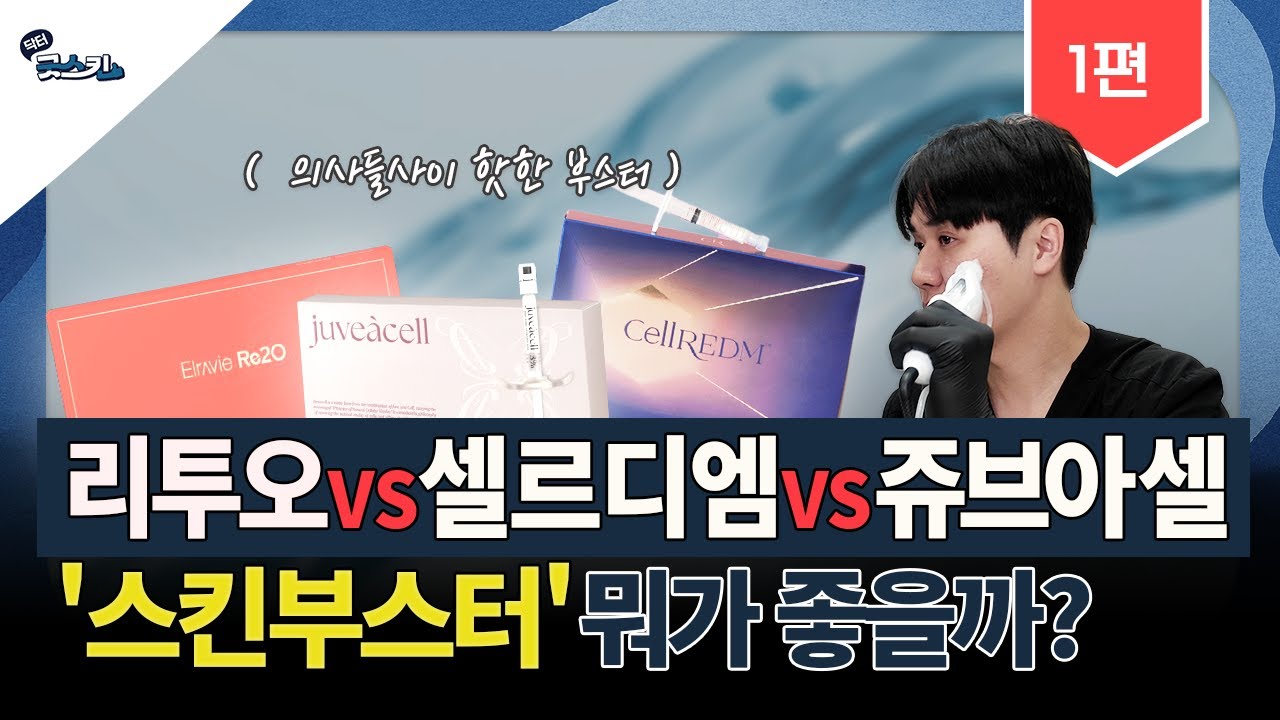 리투오·셀르디엠·쥬브아셀 뭘 받을지 고민된다면? ECM스킨부스터 시술 전 필독 영상!