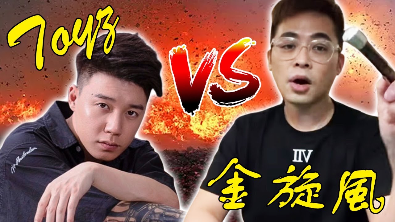 直球對決！Toyz現場Call in金旋風(ft.@Toyz6/@GoldenFlurry)