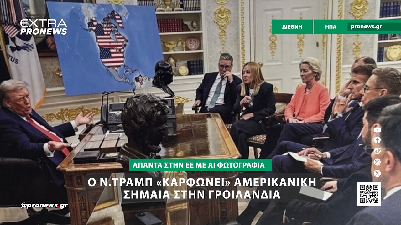 Ο Ν.Τραμπ απαντά στην ΕΕ με ΑΙ φωτογραφίες: «Καρφώνει» αμερικανική σημαία σε Καναδά και Γροιλανδία!