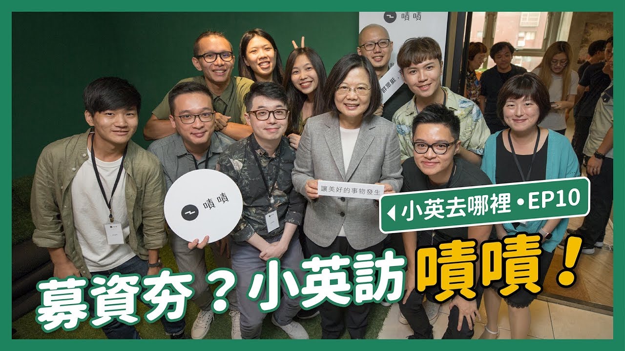 【 小英去哪裡 EP10 】拜訪群眾募資平台「嘖嘖」，台灣超級創新國能量無限！