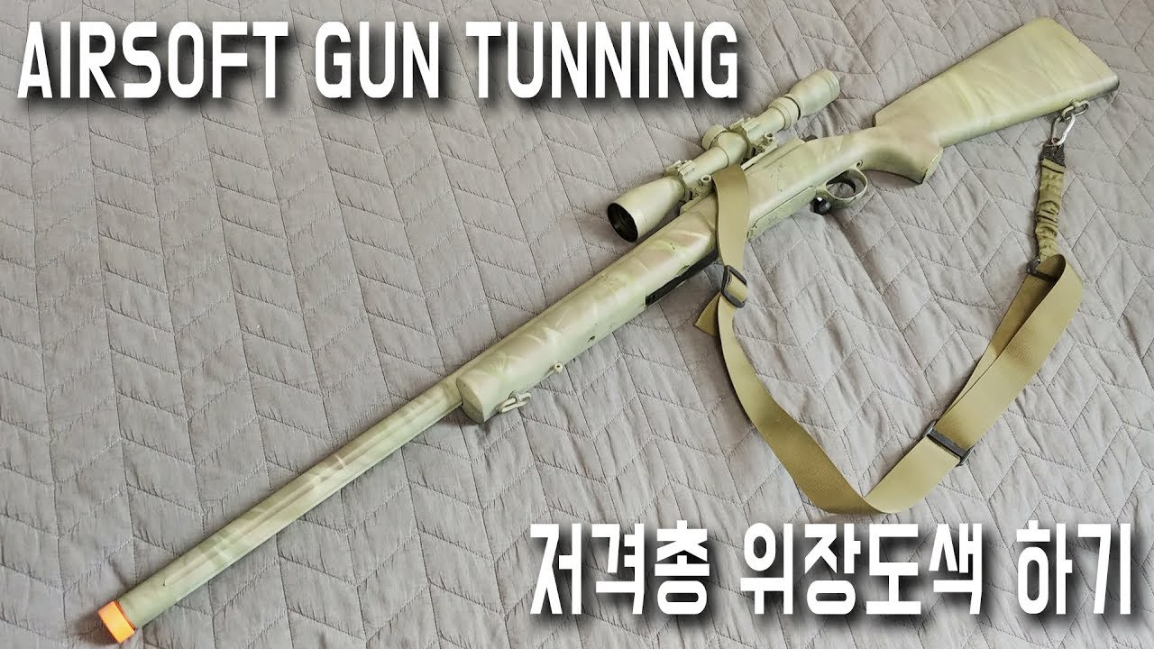 저격총 위장도색 하기 (비비탄총 위장도색)