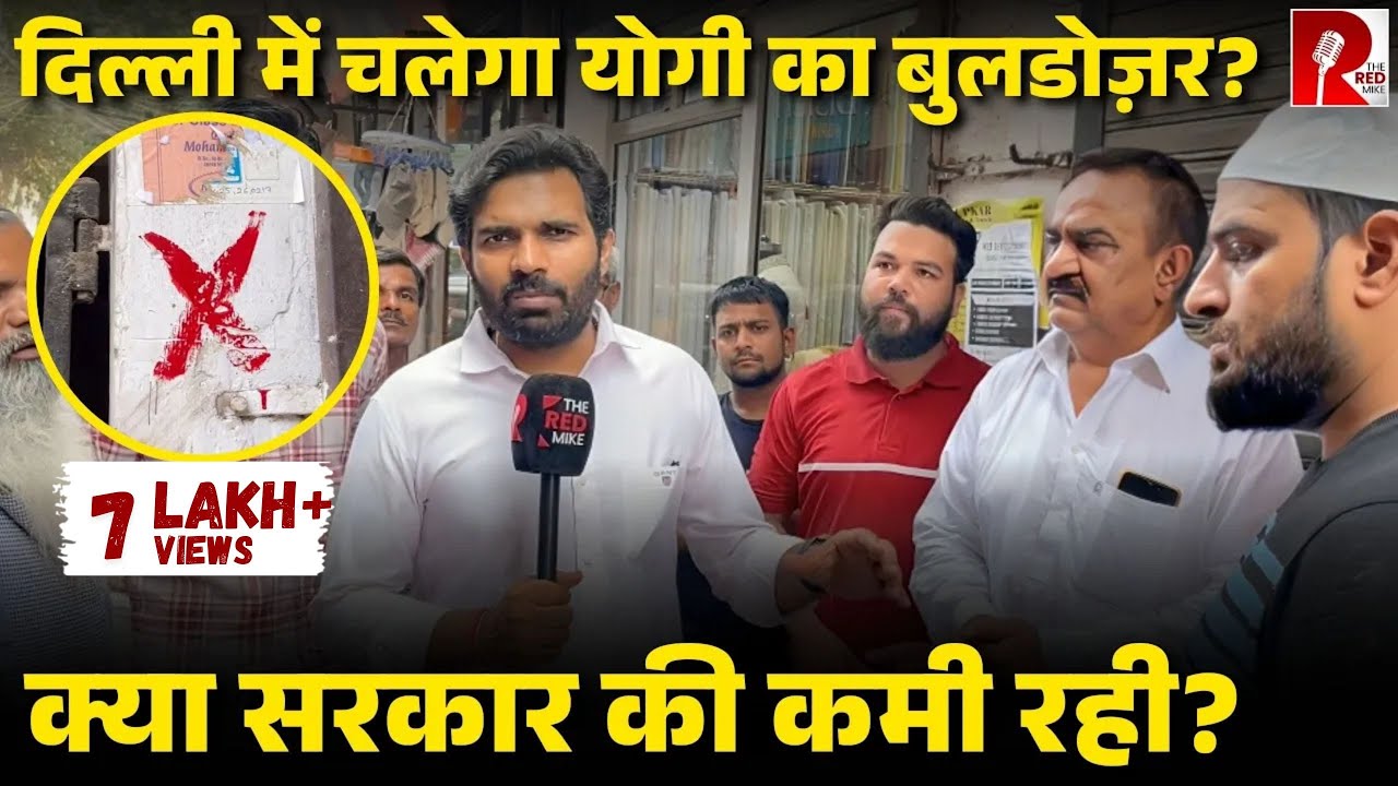 Delhi के Batla House इलाके में घरों और दुकानों पर लगा नोटिस; UP सरकार चलाएगी बुलडोज़र?