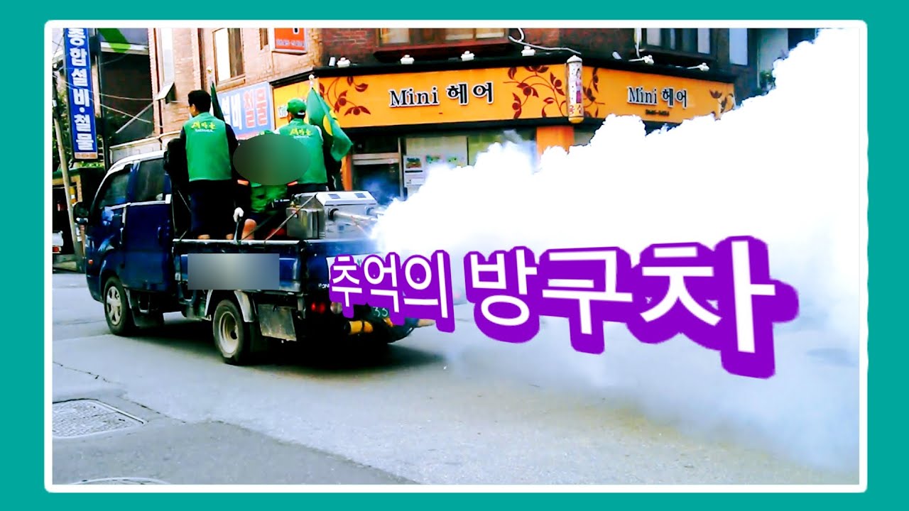 추억속으로 사라진 우리들의 방구차