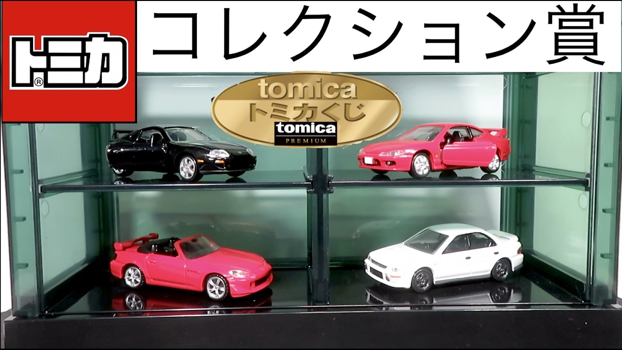 ミニカー開けてみた tomicaくじコレクション賞のトミカプレミアム