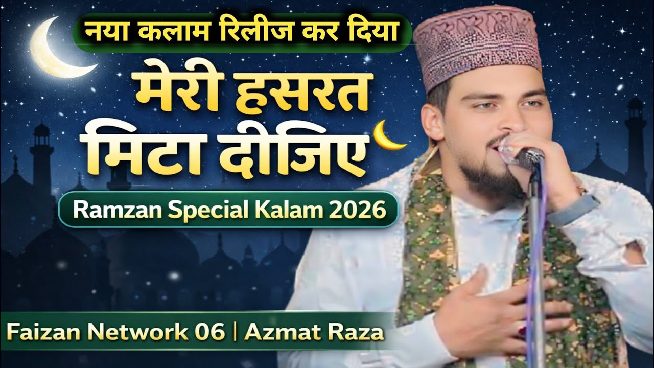 RAMZAN SPECIAL ( नया कलाम 2026 ) MERI HASHRAT MITA DIJIYE  | AZMAT RAZA BHAGALPURI 💯