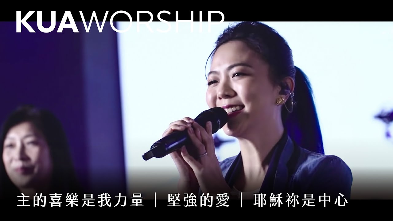 KUA WORSHIP【主的喜樂是我力量 / 堅強的愛  / 耶穌祢是中心】KUA敬拜團