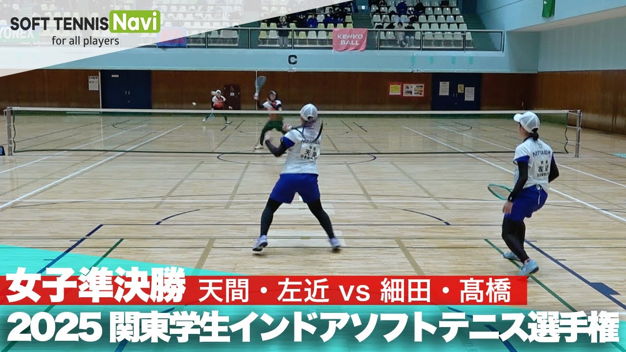 2025関東学生ソフトテニスインドア選手権大会 女子準決勝 天間・左近(日本体育大学)vs細田・髙橋(日本体育大学)