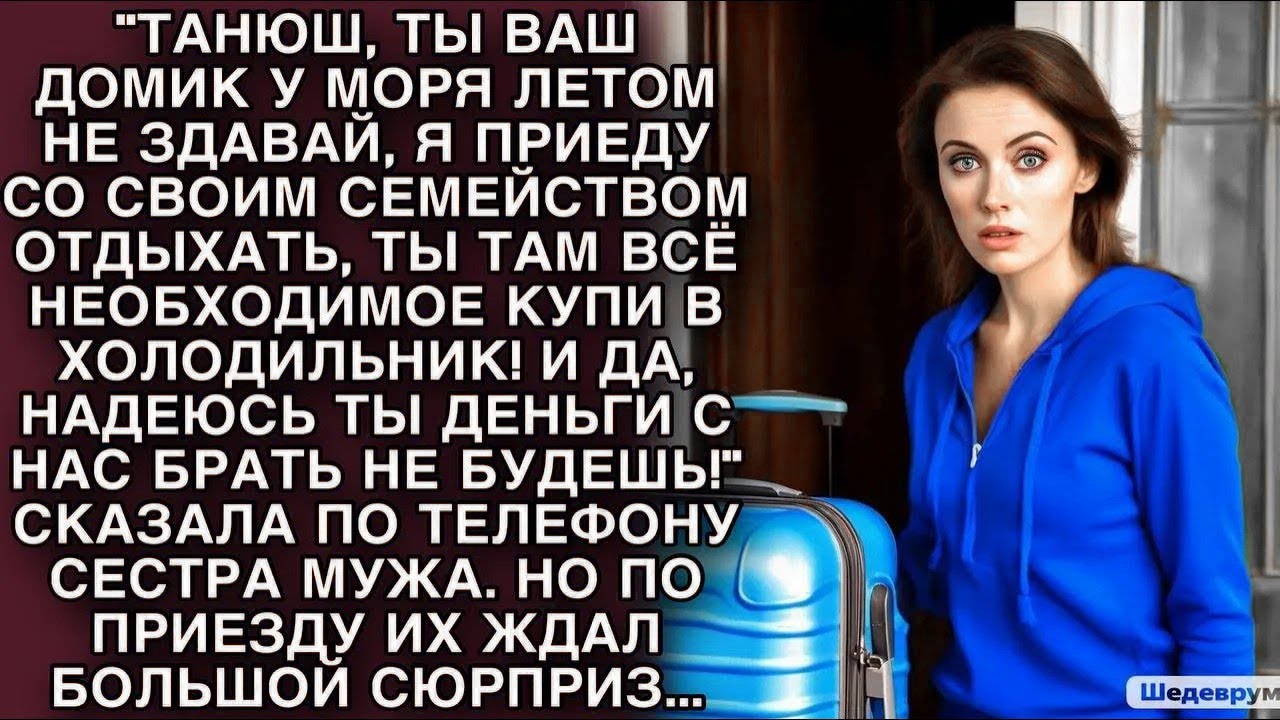 Сестра мужа обнаглела     Мы ей приготовили большой сюрприз