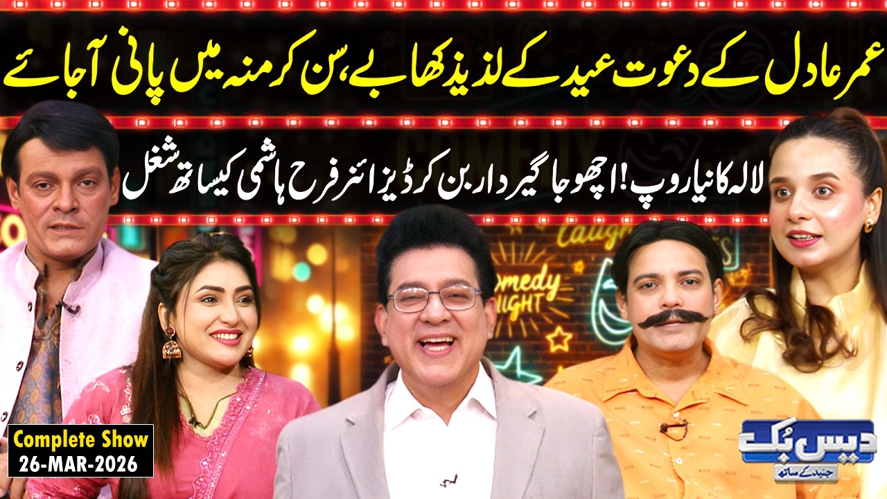 Daisbook with Junaid Saleem | Omer Adil&rsquo;s Eid Feast😋Delicious Dishes | Designer Farah Hashmi | GNN
