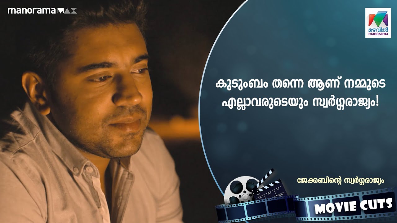 കുടുംബം തന്നെ ആണ് നമ്മുടെ എല്ലാവരുടെയും സ്വർഗ്ഗരാജ്യം!🥹🤎 | #jacobinteswargarajyam #mazhavilmanorama