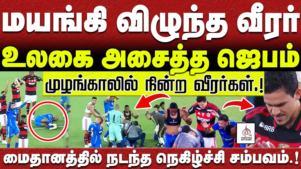 🔴தீடீரென மயங்கிய வீரர் உடனே🔴முழங்காலில் நின்ற வீரர்கள்🔴உலகை அசைத்த ஜெபம்🔴ABRAHAM🔴CHRISTIAN NETWORK