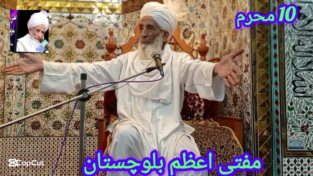 مفتی اعظم بلوچستان بلوچی اسلامی تقریر 