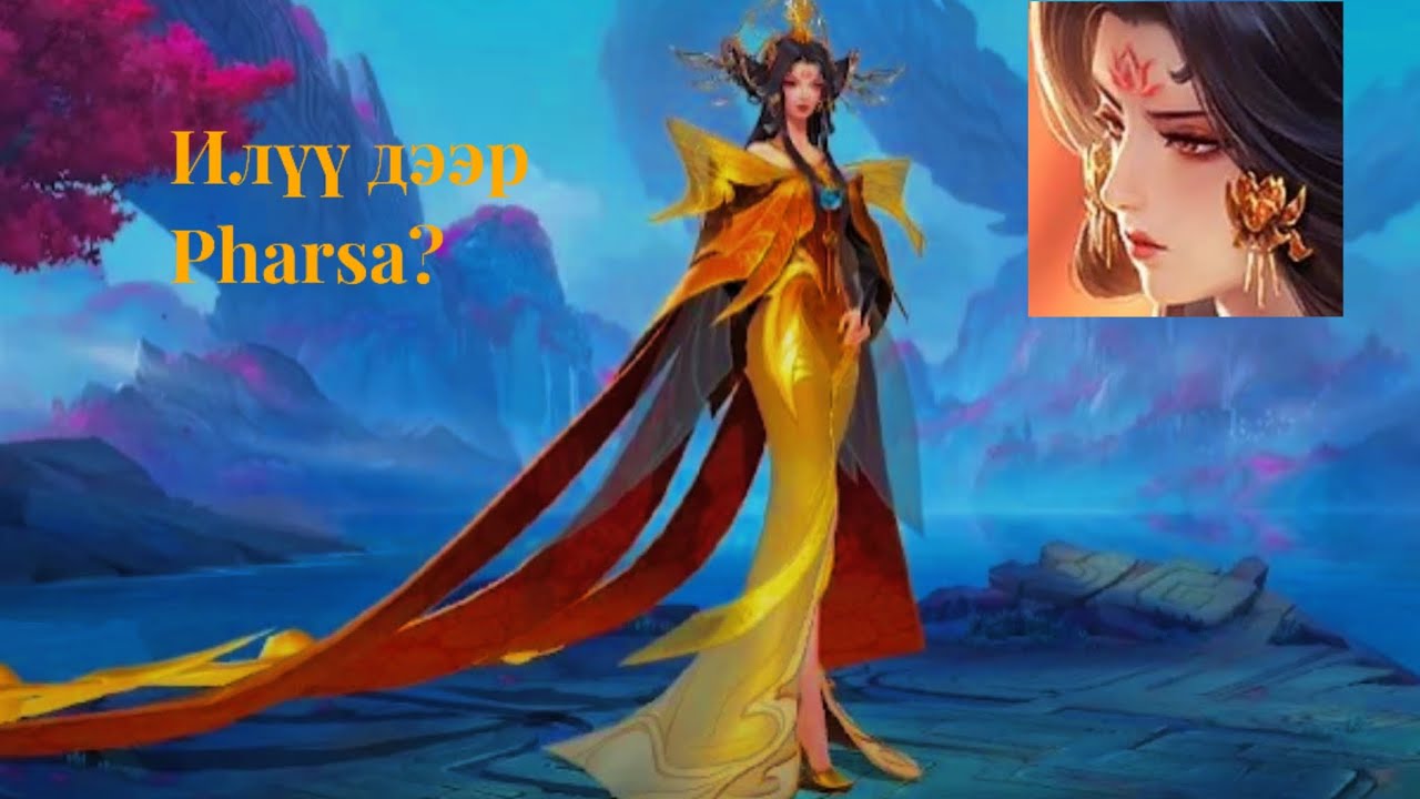 Pharsa орлуулагдах уу? Шинэ баатар Zetian
